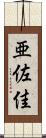 亜佐佳 Scroll