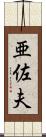 亜佐夫 Scroll