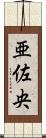 亜佐央 Scroll