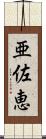 亜佐恵 Scroll