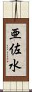 亜佐水 Scroll