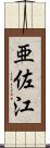 亜佐江 Scroll
