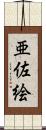 亜佐絵 Scroll