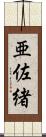 亜佐緒 Scroll