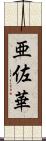 亜佐華 Scroll