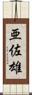亜佐雄 Scroll