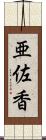 亜佐香 Scroll