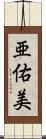 亜佑美 Scroll