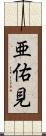 亜佑見 Scroll