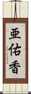 亜佑香 Scroll