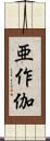 亜作伽 Scroll