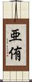 亜侑 Scroll