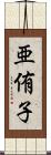 亜侑子 Scroll