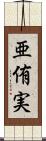 亜侑実 Scroll