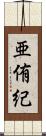 亜侑紀 Scroll