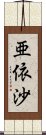 亜依沙 Scroll