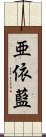 亜依藍 Scroll