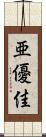 亜優佳 Scroll