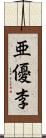 亜優李 Scroll