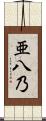 亜八乃 Scroll