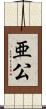 亜公 Scroll