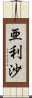 亜利沙 Scroll