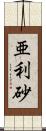 亜利砂 Scroll