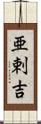 亜剌吉 Scroll