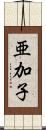 亜加子 Scroll