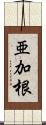 亜加根 Scroll