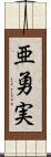 亜勇実 Scroll