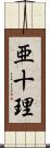 亜十理 Scroll