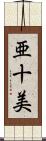 亜十美 Scroll
