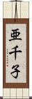 亜千子 Scroll