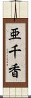 亜千香 Scroll