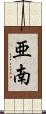 亜南 Scroll