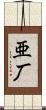 亜厂 Scroll