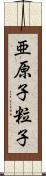 亜原子粒子 Scroll