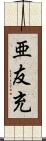 亜友充 Scroll
