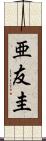 亜友圭 Scroll