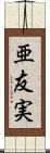 亜友実 Scroll