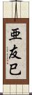 亜友巳 Scroll