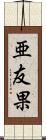 亜友果 Scroll