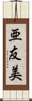 亜友美 Scroll