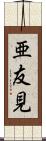 亜友見 Scroll