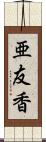 亜友香 Scroll