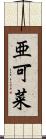 亜可菜 Scroll