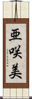 亜咲美 Scroll