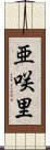 亜咲里 Scroll