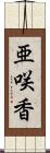 亜咲香 Scroll